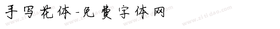 手写花体字体转换