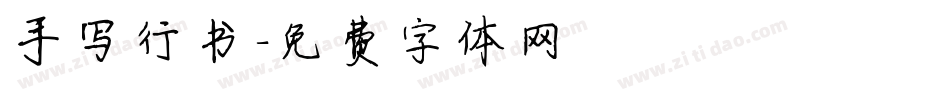 手写行书字体转换