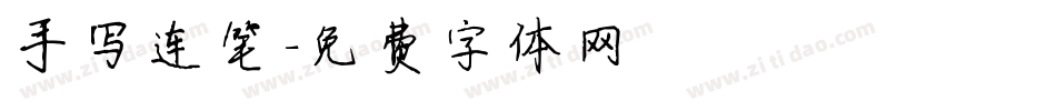 手写连笔字体转换