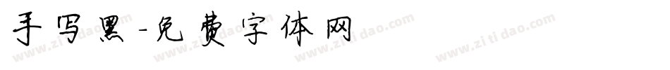 手写黑字体转换