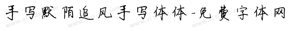 手写默陌追风手写体体字体转换