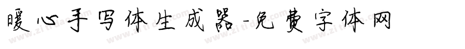 暖心手写体生成器字体转换