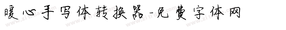 暖心手写体转换器字体转换