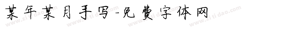 某年某月手写字体转换