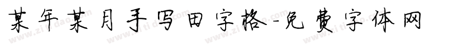 某年某月手写田字格字体转换