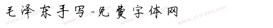 毛泽东手写字体转换