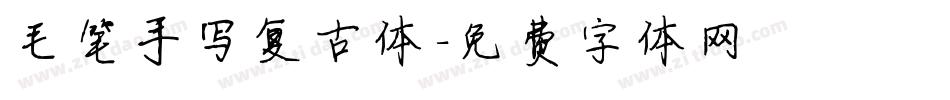 毛笔手写复古体字体转换