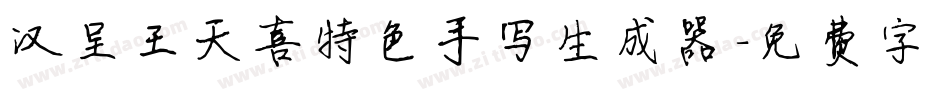 汉呈王天喜特色手写生成器字体转换