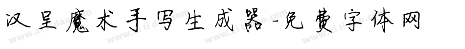 汉呈魔术手写生成器字体转换