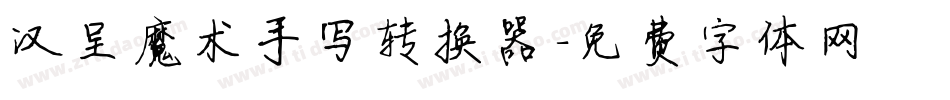 汉呈魔术手写转换器字体转换