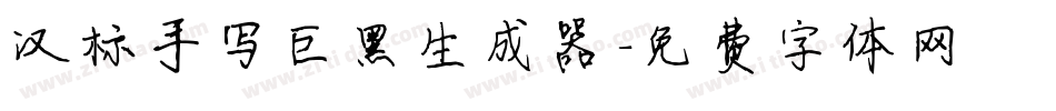 汉标手写巨黑生成器字体转换