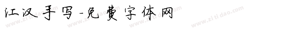 江汉手写字体转换