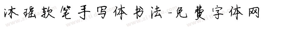 沐瑶软笔手写体书法字体转换