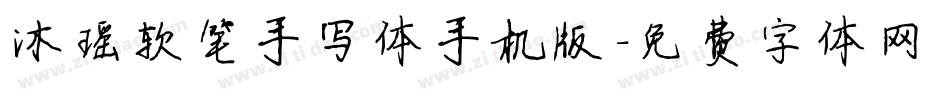 沐瑶软笔手写体手机版字体转换