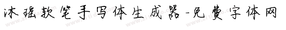 沐瑶软笔手写体生成器字体转换