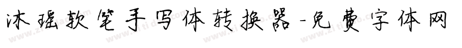 沐瑶软笔手写体转换器字体转换