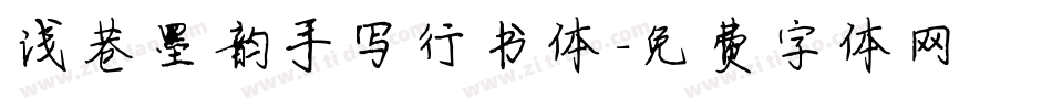 浅巷墨韵手写行书体字体转换
