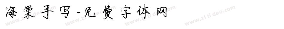 海棠手写字体转换
