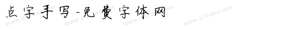点字手写字体转换