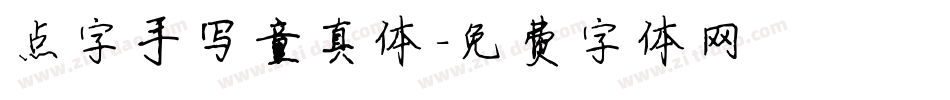 点字手写童真体字体转换