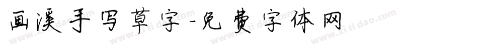 画溪手写草字字体转换