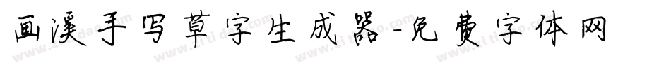 画溪手写草字生成器字体转换