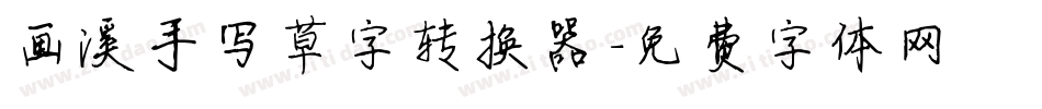 画溪手写草字转换器字体转换