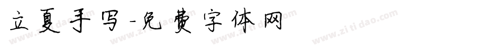 立夏手写字体转换