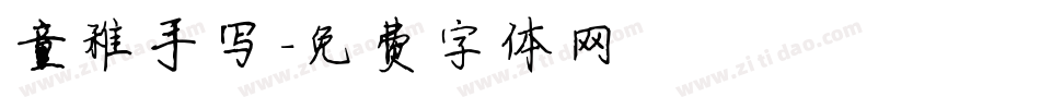 童稚手写字体转换