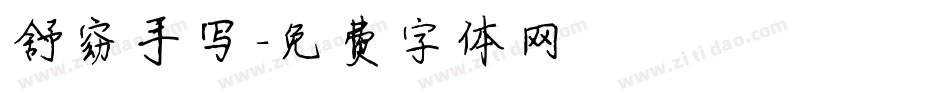 舒窈手写字体转换