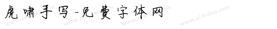 虎啸手写字体转换