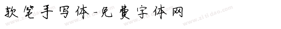软笔手写体字体转换