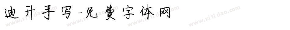 迪升手写字体转换