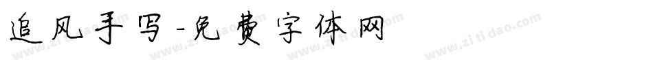 追风手写字体转换
