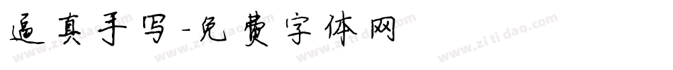 逼真手写字体转换