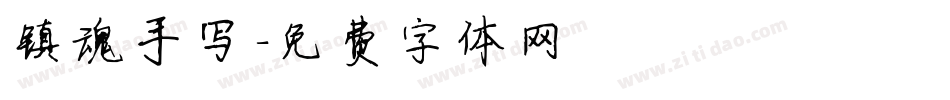 镇魂手写字体转换