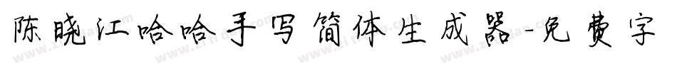 陈晓江哈哈手写简体生成器字体转换