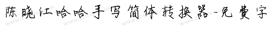 陈晓江哈哈手写简体转换器字体转换