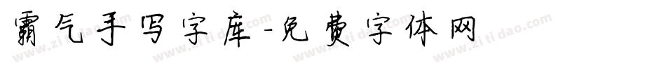 霸气手写字库字体转换