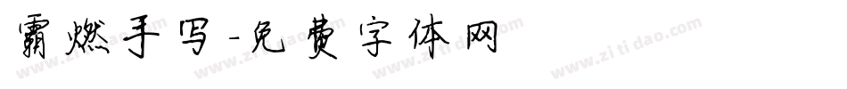 霸燃手写字体转换