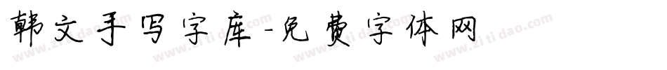 韩文手写字库字体转换