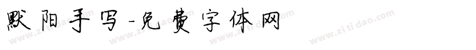 默阳手写字体转换