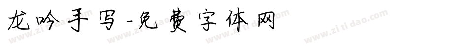 龙吟手写字体转换