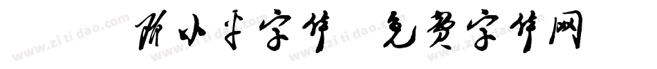 3-9邓小平字体字体转换