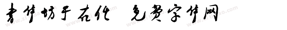 书体坊于右任字体转换