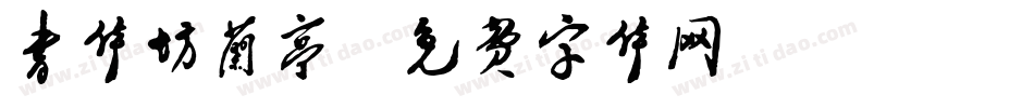 书体坊兰亭字体转换