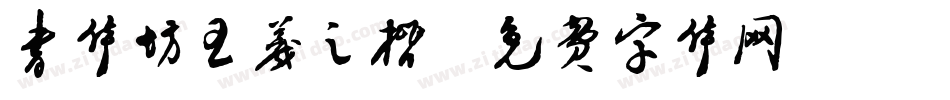 书体坊王羲之楷字体转换