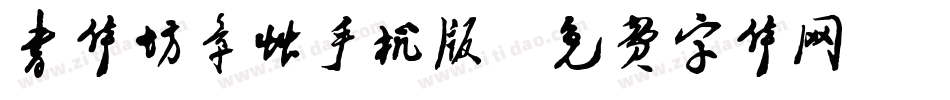 书体坊章草手机版字体转换