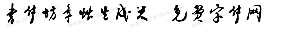 书体坊章草生成器字体转换
