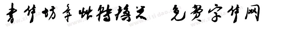 书体坊章草转换器字体转换